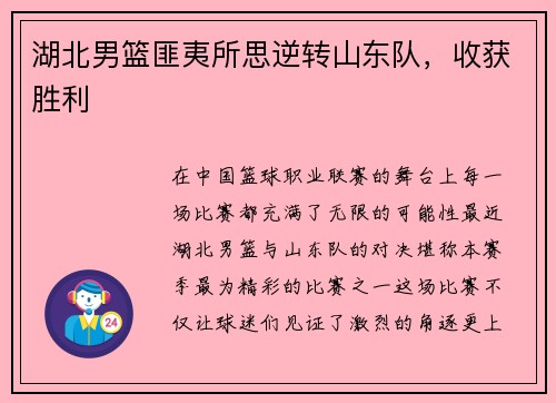 湖北男篮匪夷所思逆转山东队，收获胜利