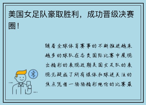 美国女足队豪取胜利，成功晋级决赛圈！
