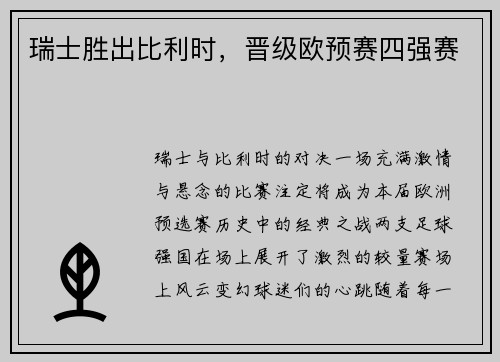 瑞士胜出比利时，晋级欧预赛四强赛