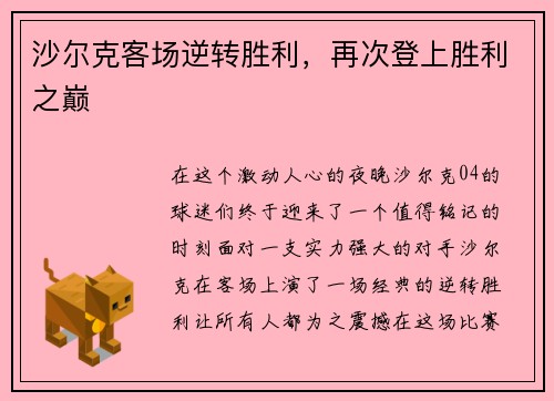 沙尔克客场逆转胜利，再次登上胜利之巅