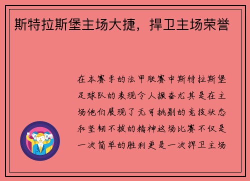 斯特拉斯堡主场大捷，捍卫主场荣誉