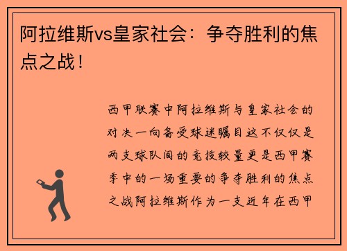 阿拉维斯vs皇家社会：争夺胜利的焦点之战！