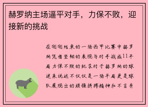 赫罗纳主场逼平对手，力保不败，迎接新的挑战