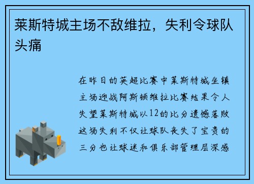 莱斯特城主场不敌维拉，失利令球队头痛