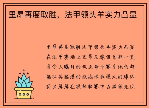 里昂再度取胜，法甲领头羊实力凸显