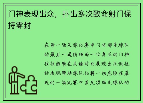 门神表现出众，扑出多次致命射门保持零封