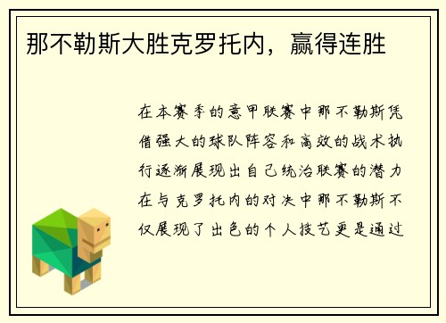 那不勒斯大胜克罗托内，赢得连胜