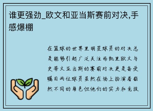 谁更强劲_欧文和亚当斯赛前对决,手感爆棚