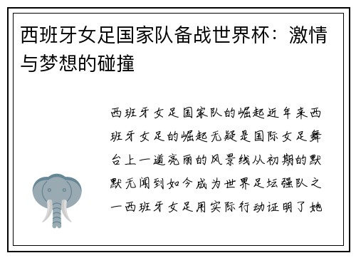 西班牙女足国家队备战世界杯：激情与梦想的碰撞