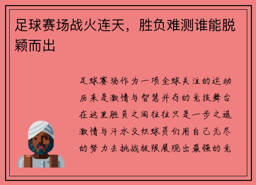 足球赛场战火连天，胜负难测谁能脱颖而出