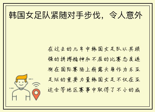 韩国女足队紧随对手步伐，令人意外