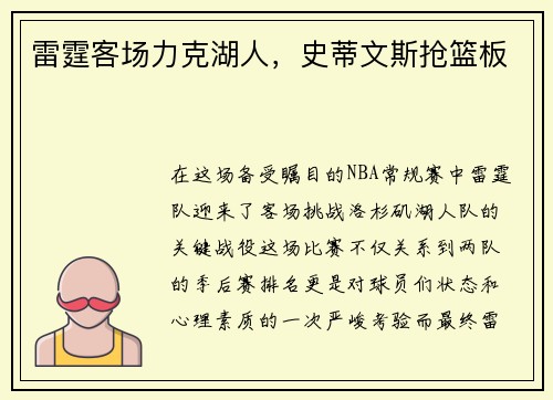 雷霆客场力克湖人，史蒂文斯抢篮板
