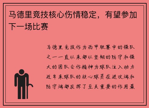马德里竞技核心伤情稳定，有望参加下一场比赛