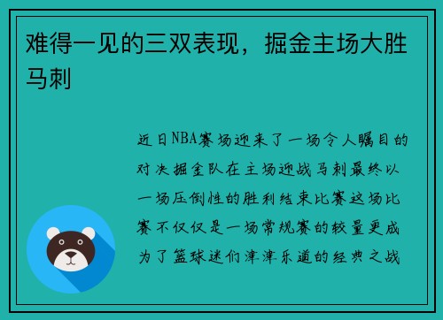 难得一见的三双表现，掘金主场大胜马刺