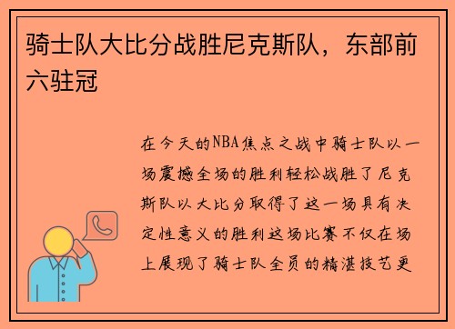 骑士队大比分战胜尼克斯队，东部前六驻冠