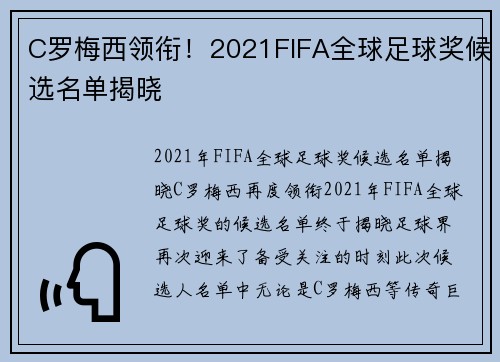 C罗梅西领衔！2021FIFA全球足球奖候选名单揭晓