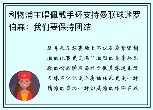 利物浦主唱佩戴手环支持曼联球迷罗伯森：我们要保持团结