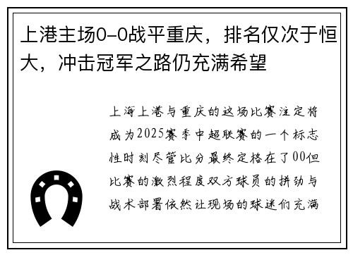 上港主场0-0战平重庆，排名仅次于恒大，冲击冠军之路仍充满希望