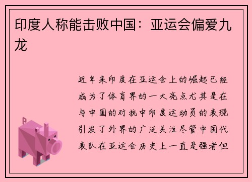 印度人称能击败中国：亚运会偏爱九龙