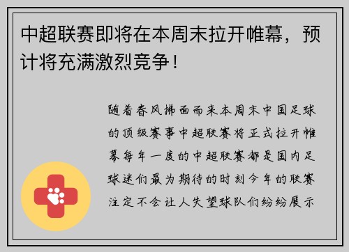 中超联赛即将在本周末拉开帷幕，预计将充满激烈竞争！