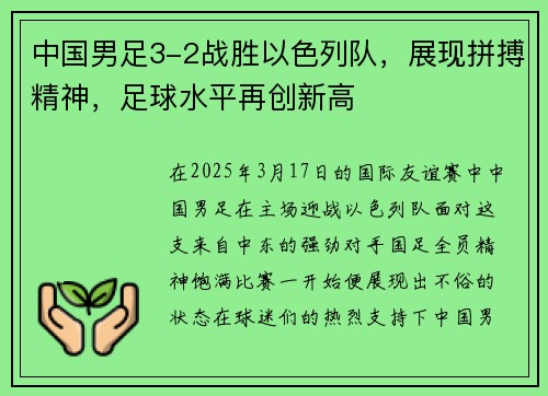 中国男足3-2战胜以色列队，展现拼搏精神，足球水平再创新高