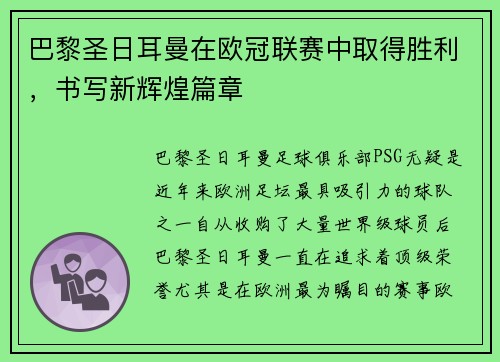 巴黎圣日耳曼在欧冠联赛中取得胜利，书写新辉煌篇章