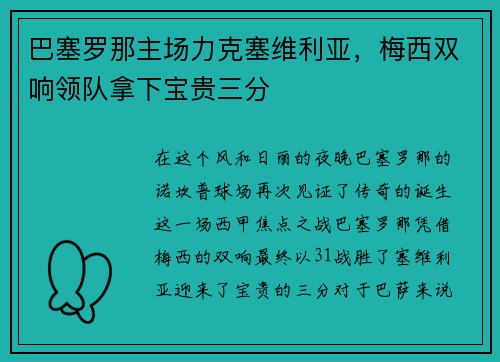 巴塞罗那主场力克塞维利亚，梅西双响领队拿下宝贵三分