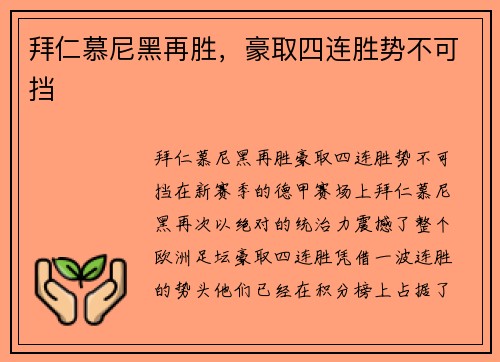 拜仁慕尼黑再胜，豪取四连胜势不可挡
