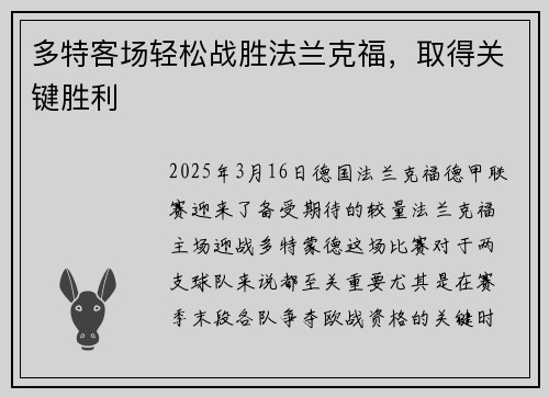 多特客场轻松战胜法兰克福，取得关键胜利
