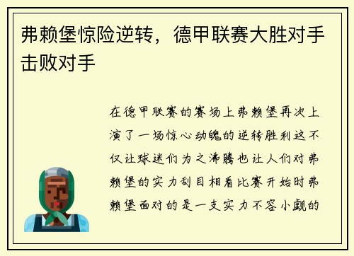 弗赖堡惊险逆转，德甲联赛大胜对手击败对手