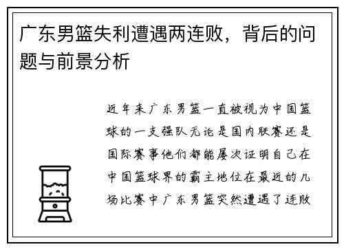 广东男篮失利遭遇两连败，背后的问题与前景分析