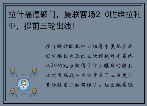 拉什福德破门，曼联客场2-0胜维拉利亚，提前三轮出线！
