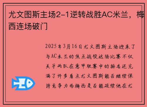 尤文图斯主场2-1逆转战胜AC米兰，梅西连场破门