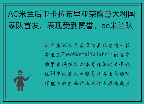 AC米兰后卫卡拉布里亚荣膺意大利国家队首发，表现受到赞誉，ac米兰队长卡拉布里亚