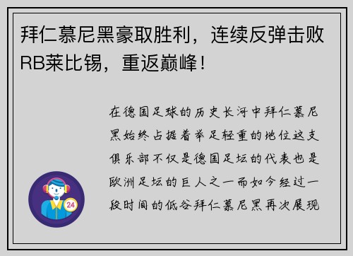 拜仁慕尼黑豪取胜利，连续反弹击败RB莱比锡，重返巅峰！