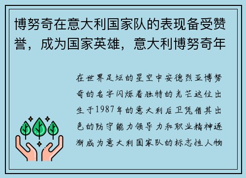 博努奇在意大利国家队的表现备受赞誉，成为国家英雄，意大利博努奇年龄