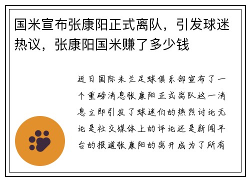 国米宣布张康阳正式离队，引发球迷热议，张康阳国米赚了多少钱