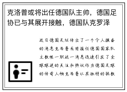 克洛普或将出任德国队主帅，德国足协已与其展开接触，德国队克罗泽