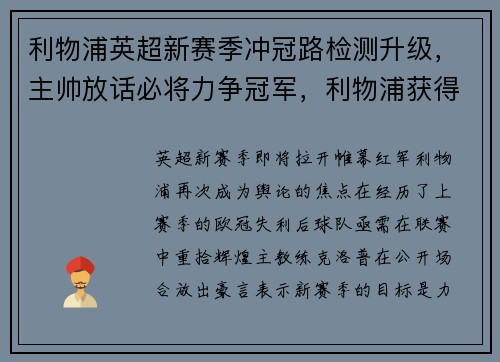 利物浦英超新赛季冲冠路检测升级，主帅放话必将力争冠军，利物浦获得了19至20赛季英超冠军