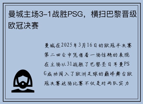 曼城主场3-1战胜PSG，横扫巴黎晋级欧冠决赛