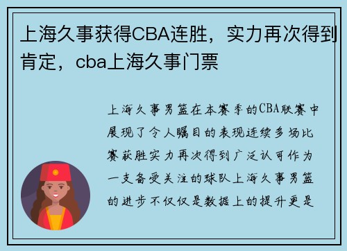 上海久事获得CBA连胜，实力再次得到肯定，cba上海久事门票