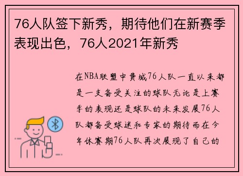 76人队签下新秀，期待他们在新赛季表现出色，76人2021年新秀