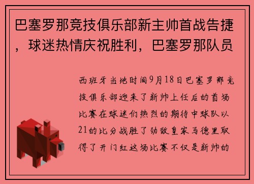 巴塞罗那竞技俱乐部新主帅首战告捷，球迷热情庆祝胜利，巴塞罗那队员