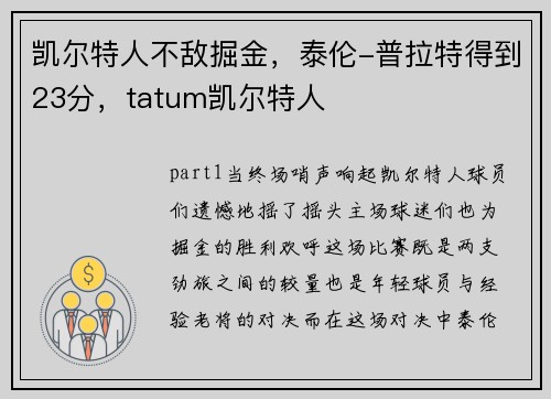 凯尔特人不敌掘金，泰伦-普拉特得到23分，tatum凯尔特人