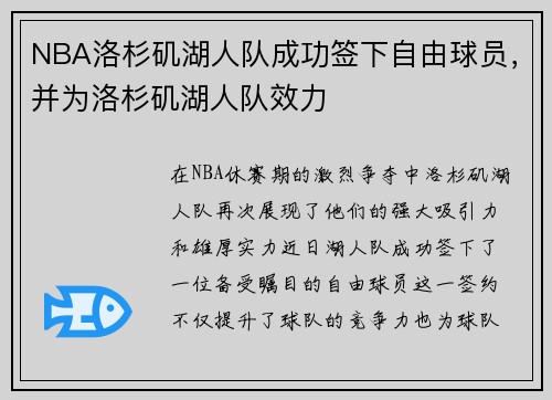 NBA洛杉矶湖人队成功签下自由球员，并为洛杉矶湖人队效力