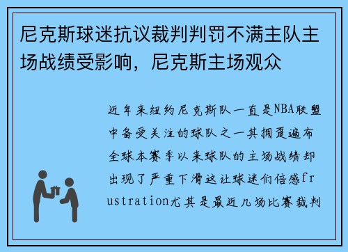 尼克斯球迷抗议裁判判罚不满主队主场战绩受影响，尼克斯主场观众