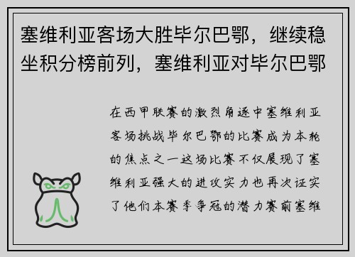 塞维利亚客场大胜毕尔巴鄂，继续稳坐积分榜前列，塞维利亚对毕尔巴鄂比赛推荐