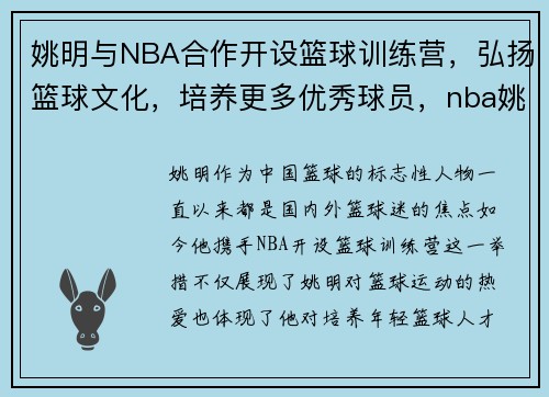 姚明与NBA合作开设篮球训练营，弘扬篮球文化，培养更多优秀球员，nba姚明篮球学校官网