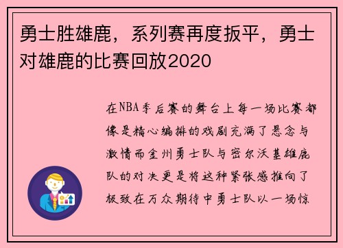 勇士胜雄鹿，系列赛再度扳平，勇士对雄鹿的比赛回放2020