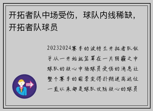 开拓者队中场受伤，球队内线稀缺，开拓者队球员